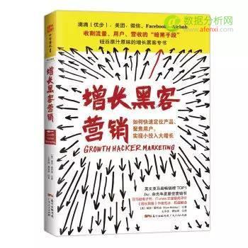 从入门到精通： Growth Hacker （增长黑客）必读的10本书籍-数据分析网